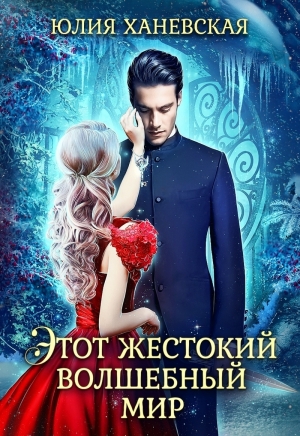 обложка книги Этот жестокий волшебный мир - 2 - Юлия Ханевская