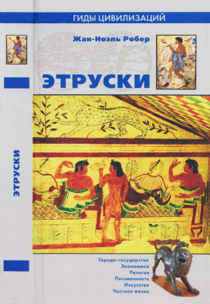 обложка книги Этруски - Жан-Ноэль Робер