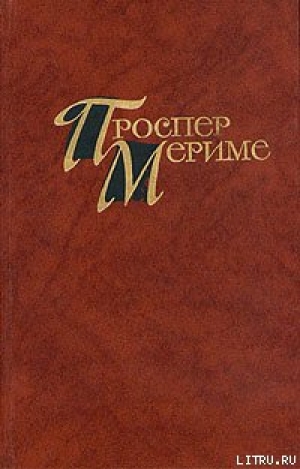 обложка книги Этрусская ваза - Проспер Мериме
