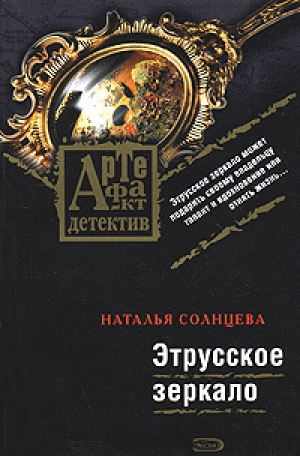 обложка книги Этрусское зеркало - Наталья Солнцева