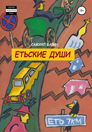 обложка книги Етьские души - Самуил Бабин