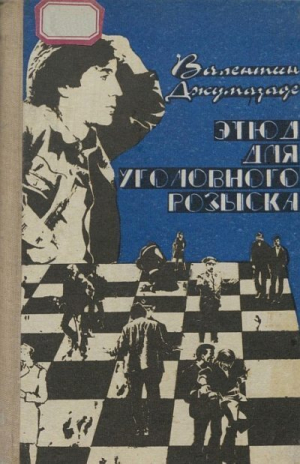 обложка книги Этюд для уголовного розыска - Валентин Джумазаде