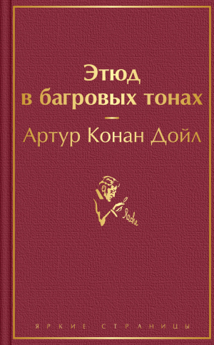 обложка книги Этюд в багровых тонах - Артур Конан Дойль