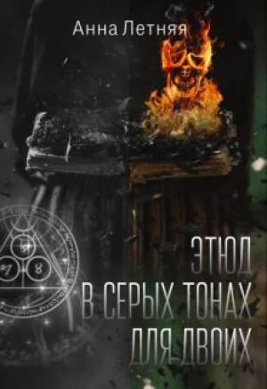 обложка книги Этюд в серых тонах для двоих (СИ) - Анна Летняя