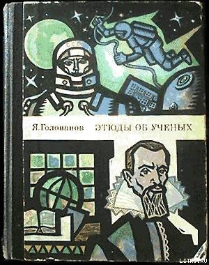 обложка книги Этюды об ученых - Ярослав Голованов
