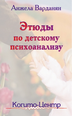 обложка книги Этюды по детскому психоанализу - Анжела Варданян