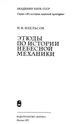 обложка книги Этюды по истории небесной механики - Наум Идельсон