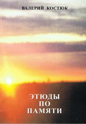 обложка книги Этюды по памяти (СИ) - Валерий Костюк