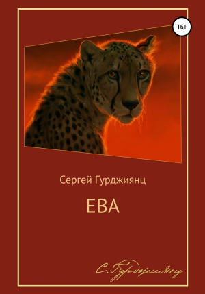 обложка книги Ева - Сергей Гурджиянц