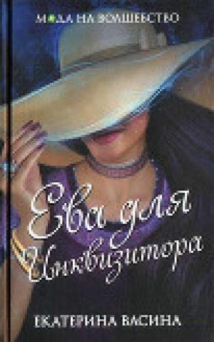 обложка книги Ева для Инквизитора (СИ) - Екатерина Васина