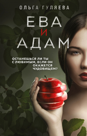 обложка книги Ева и Адам - Ольга Гуляева