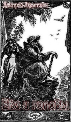 обложка книги Ева и головы - Дмитрий Ахметшин