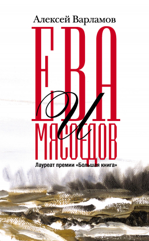 обложка книги Ева и Мясоедов - Алексей Варламов