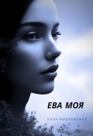обложка книги Ева Моя (СИ) - Лиза Мидлевская