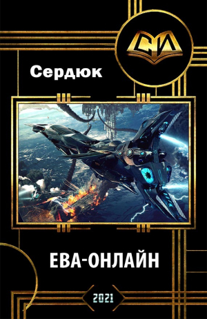 обложка книги Ева-онлайн (СИ) - Алексей Сердюк