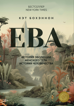обложка книги ЕВА. История эволюции женского тела. История человечества - Кэт Бохэннон