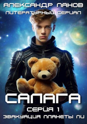 обложка книги Эвакуация планеты Пи (СИ) - Александр Панов