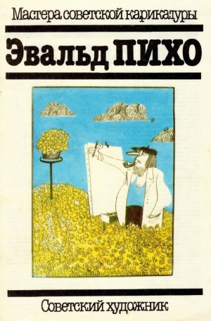 обложка книги Эвальд Пихо - Арам Купецян