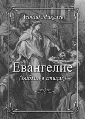 обложка книги Евангелие  - Леонид Михелев