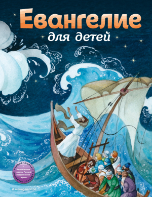 обложка книги Евангелие для детей - Александра Бахметьева