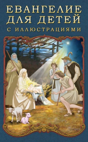обложка книги Евангелие для детей с иллюстрациями - П. Воздвиженский