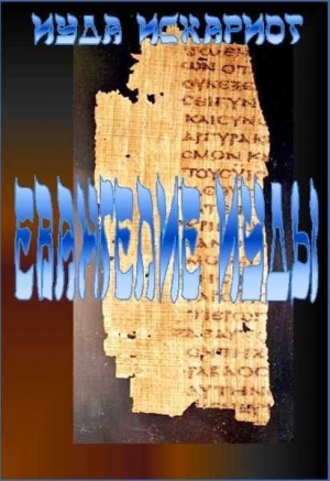 обложка книги Евангелие Иуды Искариота (СИ) - Иуда Искариот