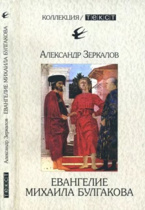 обложка книги Евангелие Михаила Булгакова - А. Зеркалов