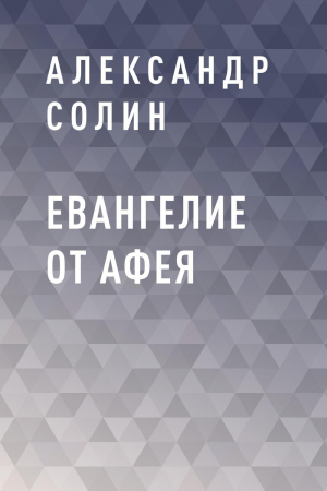 обложка книги Евангелие от Афея - Солин