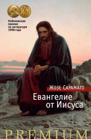 обложка книги Евангелие от Иисуса - Жозе Сарамаго