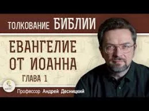 обложка книги Евангелие от Иоанна - Андрей Десницкий