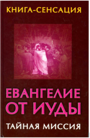 обложка книги Евангелие от Иуды - В. Бабанин