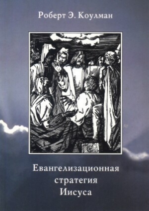 обложка книги Евангелизационная стратегия Иисуса - Роберт Коулман