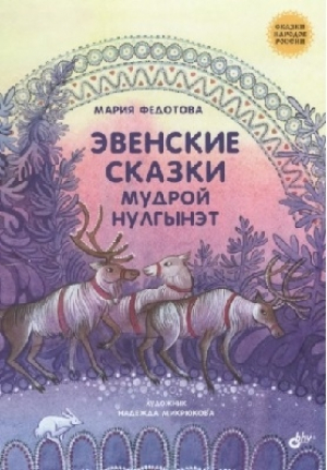 обложка книги Эвенские сказки мудрой Нулгынэт - Текст Мария Федотова
