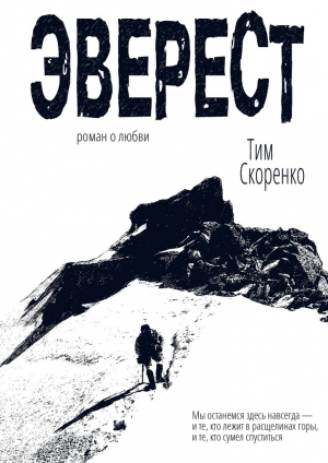 обложка книги Эверест - Тим Скоренко