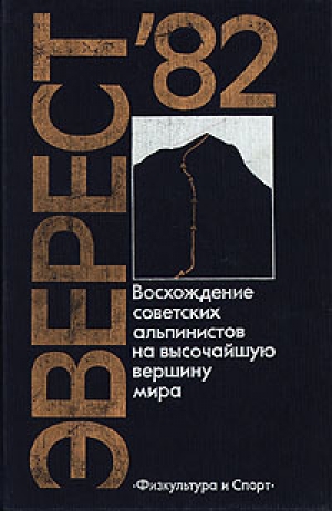 обложка книги Эверест-82 - Юрий Рост