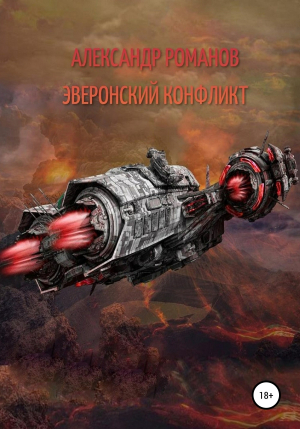 обложка книги Эверонский конфликт - Александр Романов