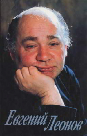 обложка книги Евгений Леонов. Дневники, письма, воспоминания (сборник) - Евгений Леонов