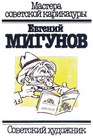 обложка книги Евгений Мигунов - М. Розовская