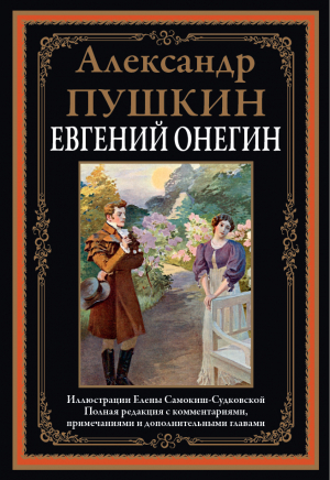 обложка книги Евгений Онегин (с иллюстрациями) - Александр Пушкин