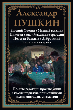 обложка книги Евгений Онегин. Медный всадник. Пиковая дама. Маленькие трагедии. Дубровский. Капитанская дочка (с иллюстрациями) - Александр Пушкин