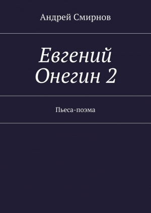 обложка книги Евгений Онегин 2 - Андрей Смирнов