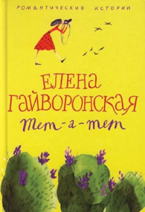 обложка книги Евгения - Елена Гайворонская