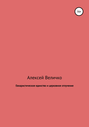 обложка книги Евхаристическое единство и церковное отлучение - Алексей Величко