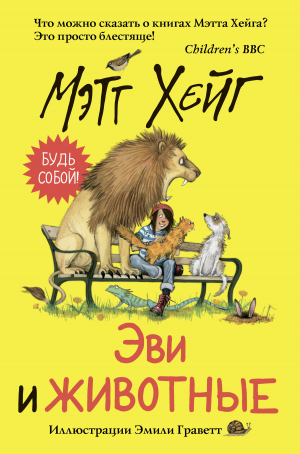 обложка книги Эви и животные - Мэтт Хейг