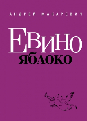 обложка книги Евино яблоко (сборник) - Андрей Макаревич