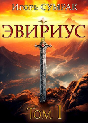 обложка книги Эвириус (СИ) - Игорь Сумрак