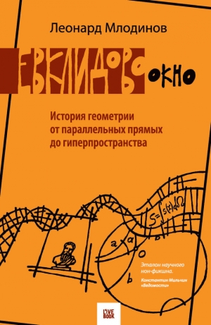 обложка книги Евклидово окно. История геометрии от параллельных прямых до гиперпространства - Леонард Млодинов