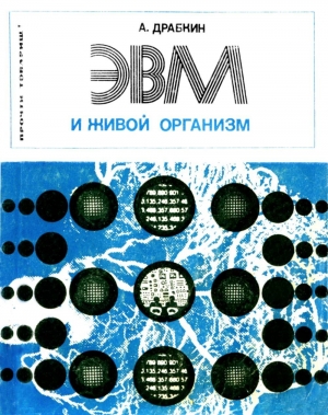 обложка книги ЭВМ и живой организм - Александр Драбкин