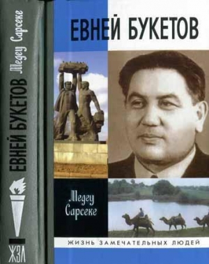 обложка книги Евней Букетов - Медеу Сарсекеев