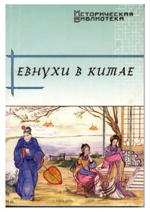 обложка книги Евнухи в Китае - Виктор Усов